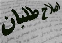  «نفوذ» و «نفاق» در جبههٔ اصلاحات 