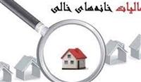 مالیات‌ستانی از خانه‌های خالی به کجا رسید؟
