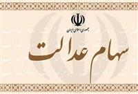 سهام عدالت دستخوش تغییرات جدید