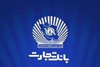 تراز مثبت بانک تجارت در هشت‌ماهه سال 1404