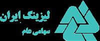 رشد مستمر درآمد و تقویت پرتفوی تسهیلات «لیزینگ ایران»