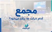 این نمادها در آستانه برگزاری مجمع