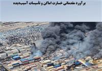  ماجرای۱۶همت خسارت حادثه رجایی/برآوردآسیب۱۵۰۰میلیاردی به گمرک 