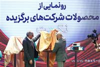 رونمایی از طرح‌های منتخب دور نخست جایزه فناوری نکست
