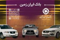  آمادگی بانک ایران زمین برای معرفی حساب وکالتی جهت خرید محصولات ایران خودرو 