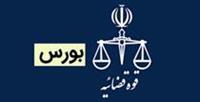 چند مسئول در پرونده‌های بورس محکوم شدند/ رسیدگی به سازمان و وزارت اقتصاد