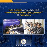 پتروشیمی نوری عضوهئیت مدیره "انجمن ملی پیشران های تحقیق و توسعه صنعت ومعدن ایران" شد 