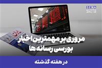 مروری بر مهمترین اخبار بورسی رسانه‌ها طی هفته گذشته