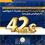 رتبه نخست داخلی‌سازی هلدینگ خلیج‌فارس به پتروشیمی نوری رسید