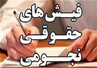 بلاتکلیفی حذف حقوق های نجومی در سایه عدم تشکیل سامانه حقوق و مزایا