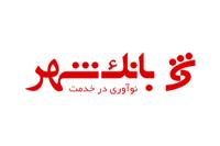بانک شهر از فروش ملک «آزادی» ۱۴.۵ همت سود شناسایی کرد