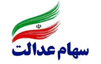 نحوه انتقال سهام عدالت متوفی