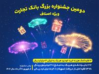 جشنواره بزرگ بانک تجارت ویژه اصناف از 10 شهریور تا پایان آذرماه برگزار می‌شود