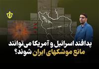  پدافند اسرائیل و‌ آمریکا می‌تواند مانع موشک‌های ایران شود؟ 