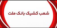  اعلام شعب كشیك بانك ملت در روز پنج شنبه 2 مردادماه 1404