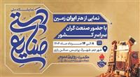 برپایی نمایشگاه صنایع دستی در شهرک پردیس جم