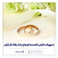 پرداخت بیش از 7.500 میلیارد ریال تسهیلات قرض‌الحسنه ازدواج در تیر ماه سال جاری