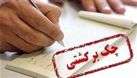 آمار امیدبخش چک های مبادله شده در اولین ماه سال