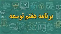 امتیاز ویژه برنامه هفتم برای استان‌ها به شرط افزایش ۵۰ درصدی درآمد مالیاتی