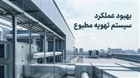 راز راندمان بالای چیلرها فاش شد