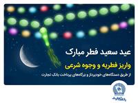 بانک تجارت پرداخت فطریه و کفاره را آسان کرد