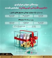 برندگان جوایز میلیاردی «کمپین قدردانی آی‌بی‌شاپ» مشخص شدند