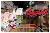 افزایش مبلغ کالابرگ در کش و قوس تصمیم‌گیری‌ها!