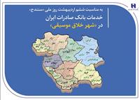خدمات بانک صادرات ایران در «شهر خلاق موسیقی»