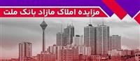  برگزاری مزایده عمومی 136 فقره از املاك مازاد بانك ملت