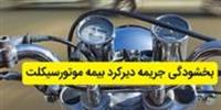 جرائم دیرکرد بیمه شخص ثالث همه وسایل موتوری تا ۲۰ آبان بخشیده شد