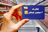 دهک‌های 4 تا 7 از فردا با کالابرگ خرید کنند