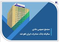 مجمع عمومی عادی سالیانه بانک صادرات ایران لغو شد