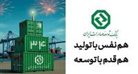 34 سال حمایت از صنایع پیشران کشور / نقش ماندگار بانک توسعه صادرات ایران در جهش تولیدات صادرات‌محور