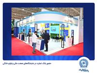 بانک تجارت در نمایشگاه‌های "صنعت مالی" و "لوازم خانگی" حضوری فعال دارد