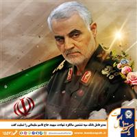  مدیرعامل بانک سپه ششمین سالگرد شهادت سپهبد حاج قاسم سلیمانی را تسلیت گفت