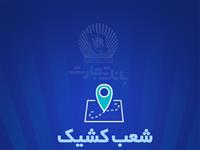  شعب کشیک بانک تجارت برای روز پنج‌شنبه 30 مردادماه