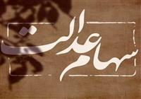  تصویب چارچوب کلی واگذاری سهام عدالت به مشمولان جدید 