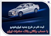 ​ثبت‌نام در طرح جدید ایران‌خودرو با حساب وکالتی بانک صادرات ایران
