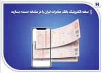 ​سفته الکترونیک بانک صادرات ایران را در سامانه «ست» بسازید