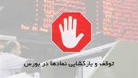 نماد شرکت بورس کالا برای ۵ روز کاری متوقف شد + علت