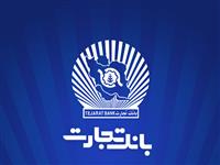 عملکرد کم‌سابقه بانک تجارت در حوزه درآمدهای کارمزدی و وصول مطالبات
