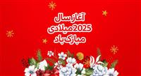 پیام تبریک رئیس شورای هماهنگی بانک‌ها به مناسبت میلاد حضرت عیسی مسیح (ع) و آغاز سال نو میلادی