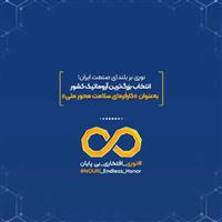 انتخاب بزرگ‌ترین آروماتیک کشور به‌عنوان «کارفرمای سلامت‌محور ملی»
