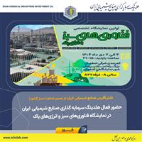  حضور فعال هلدینگ سرمایه گذاری صنایع شیمیایی ایران در نمایشگاه فناوری‌های سبز و انرژی‌های پاک