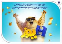 «یوز» رکورد شکست؛ پرفروش‌ترین پویانمایی تاریخ سینمای ایران با حمایت بانک صادرات ایران
