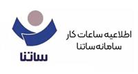 اطلاعیه بانک مرکزی در خصوص تغییر ساعت ساتنا