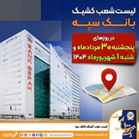  لیست شعب کشیک بانک سپه در روزهای 30 مردادماه و یکم شهریورماه