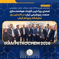 پتروشیمی نوری پیشگام تحول دیجیتال صنعت پتروشیمی/ امضای بزرگ‌ترین قرارداد هوشمندسازی صنعت پتروشیمی ایران