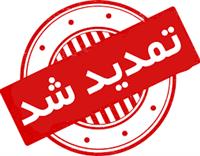  مهلت بررسی لایحه بودجه ۱۴۰۱ تا اسفند تمدید شد