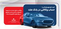  ارائه خدمت حساب وكالتی در بانك ملت برای ثبت نام دور جدید فروش خودروهای وارداتی